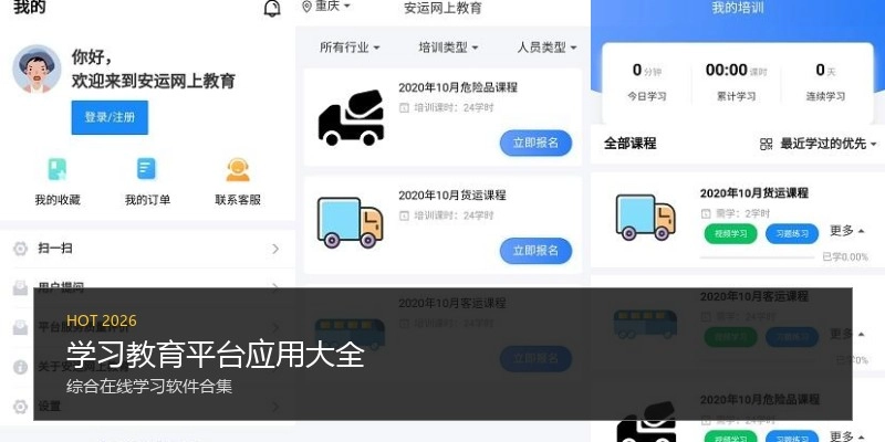 学习教育平台应用大全