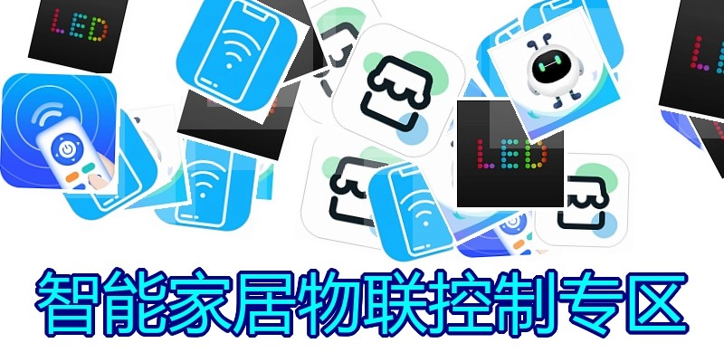 智能家居物联控制专区