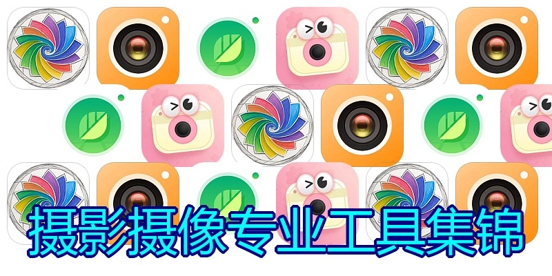 摄影摄像专业工具集锦