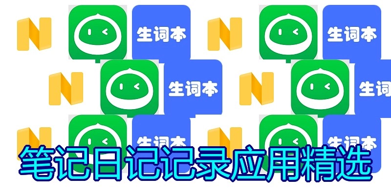 笔记日记记录应用精选