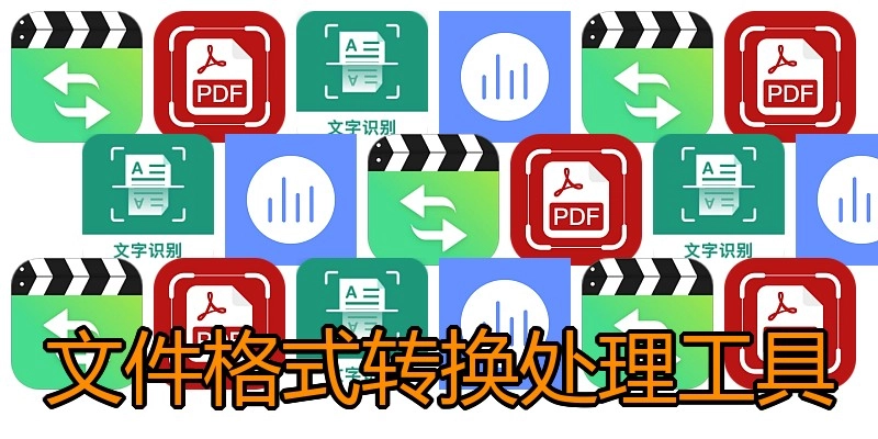 文件格式转换处理工具