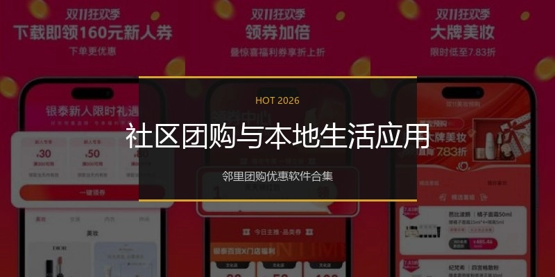 社区团购与本地生活应用