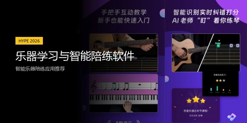 乐器学习与智能陪练软件