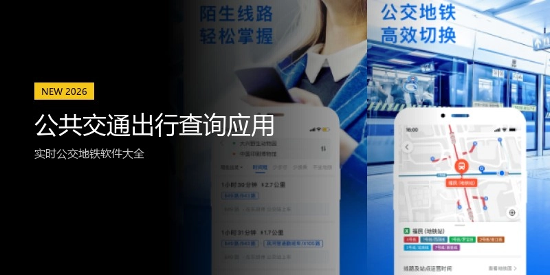 公共交通出行查询应用