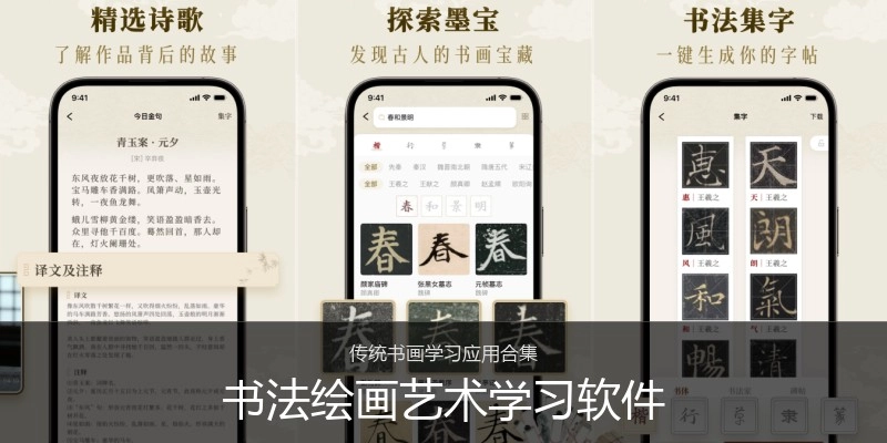 书法绘画艺术学习软件