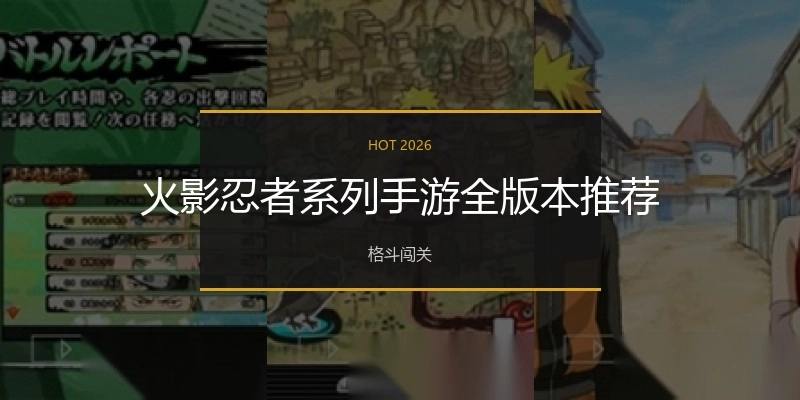 火影忍者系列手游全版本推荐