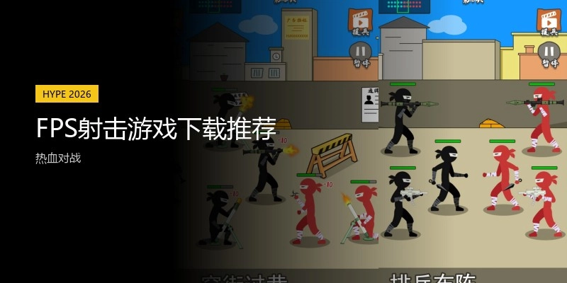 FPS射击游戏下载推荐