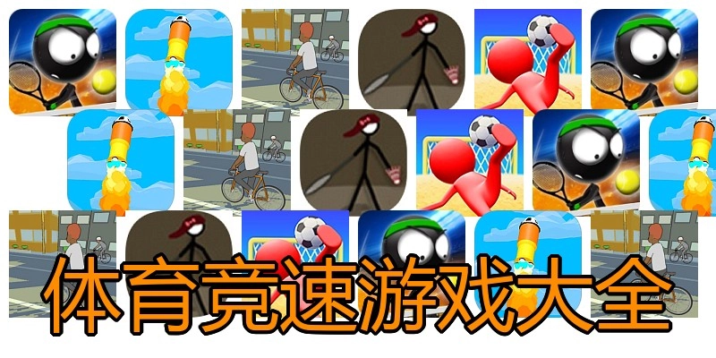 体育竞速游戏大全