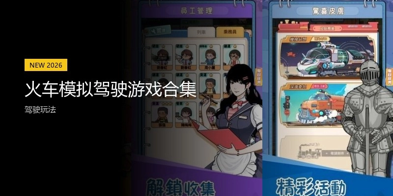 火车模拟驾驶游戏合集