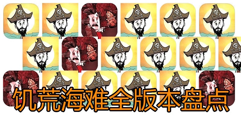 饥荒海难全版本盘点
