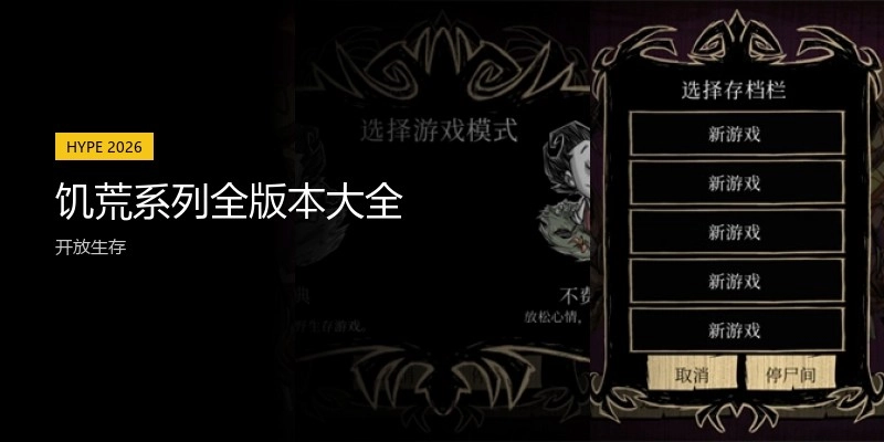 饥荒系列全版本大全
