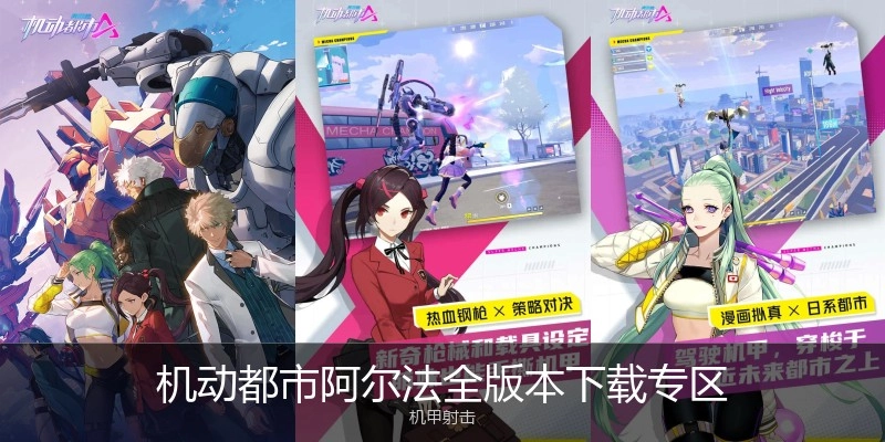 机动都市阿尔法全版本下载专区