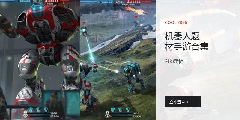 机器人题材手游合集