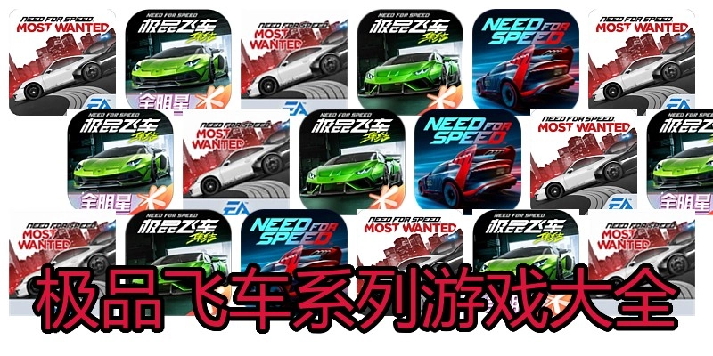 极品飞车系列游戏大全