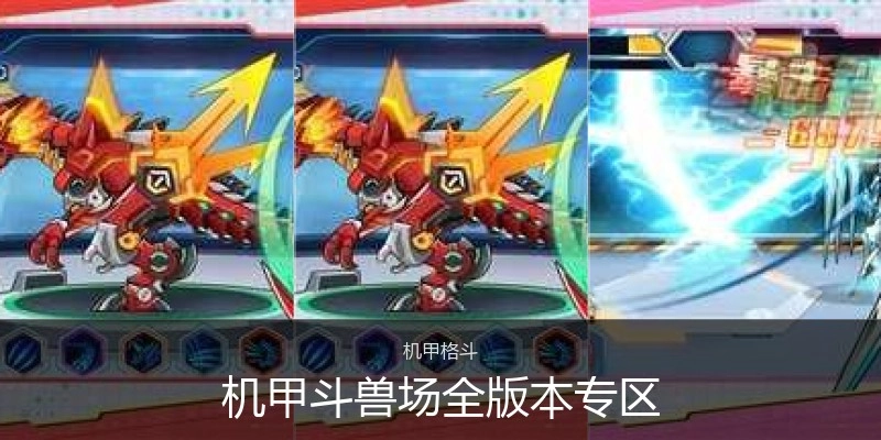 机甲斗兽场全版本专区