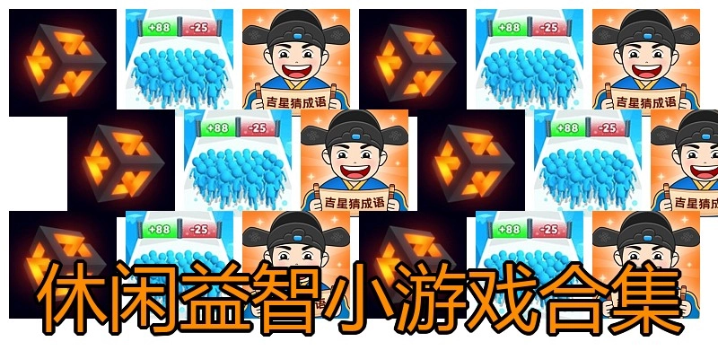 休闲益智小游戏合集