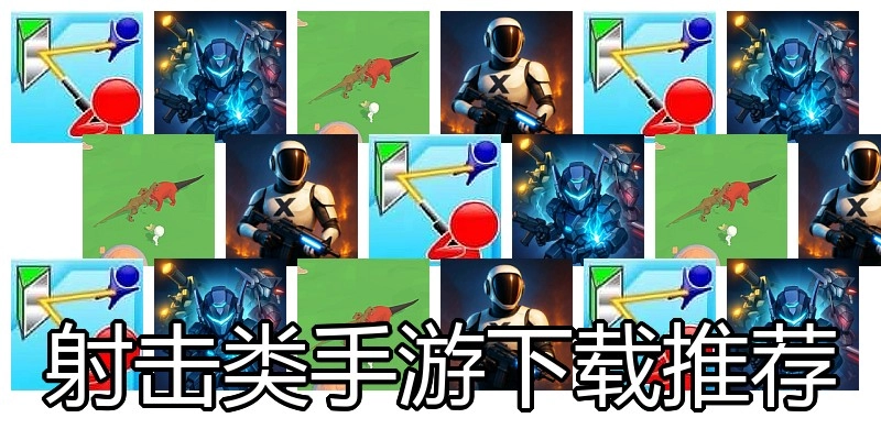 射击类手游下载推荐