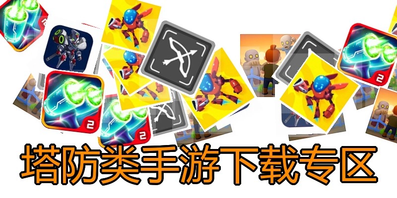 塔防类手游下载专区