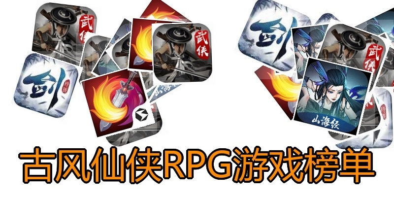 古风仙侠RPG游戏榜单