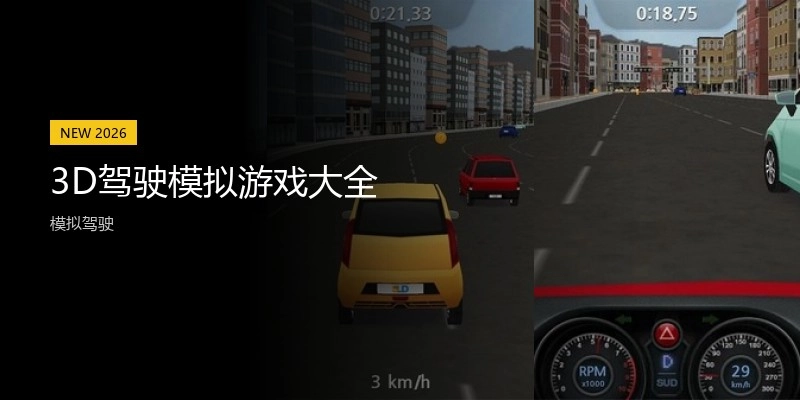 3D驾驶模拟游戏大全