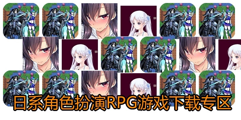 日系角色扮演RPG游戏下载专区