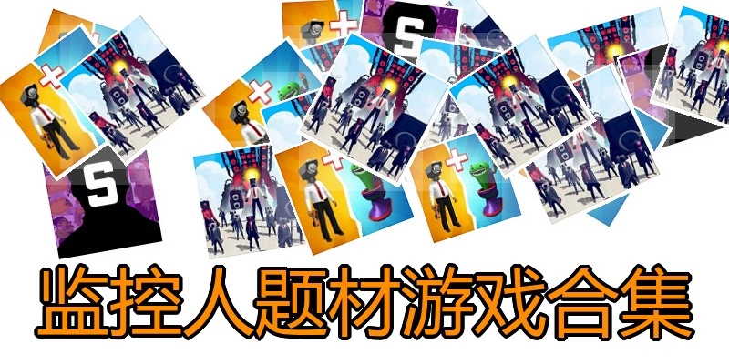 监控人题材游戏合集