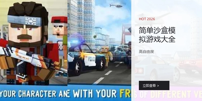 简单沙盒模拟游戏大全