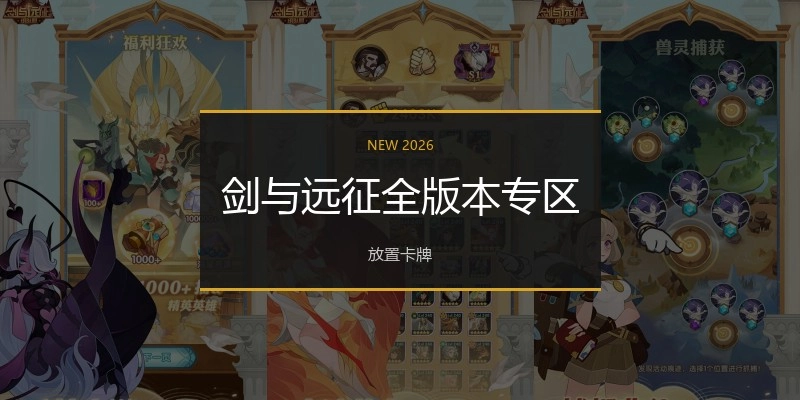 剑与远征全版本专区