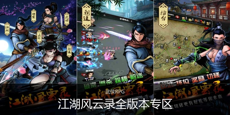 江湖风云录全版本专区