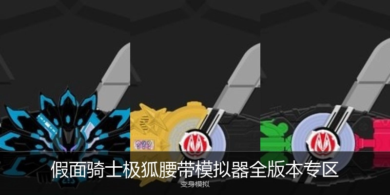 假面骑士极狐腰带模拟器全版本专区