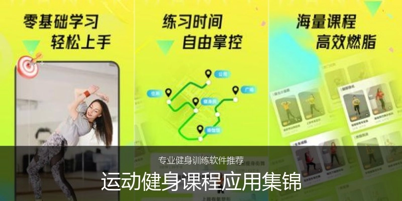 运动健身课程应用集锦