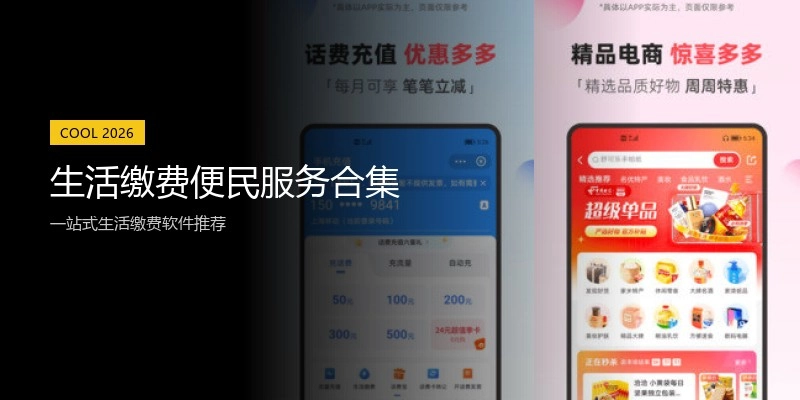 生活缴费便民服务合集