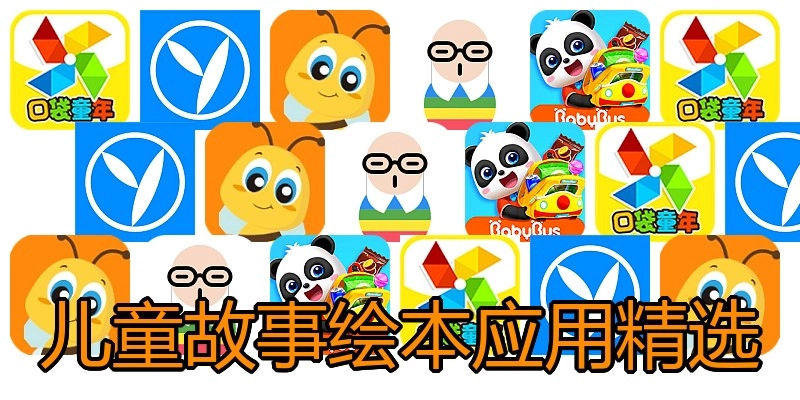 儿童故事绘本应用精选