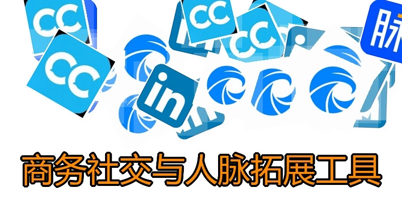 商务社交与人脉拓展工具