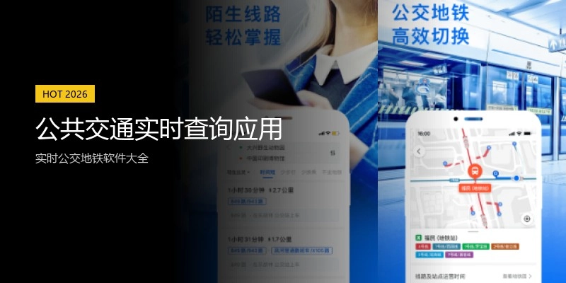 公共交通实时查询应用