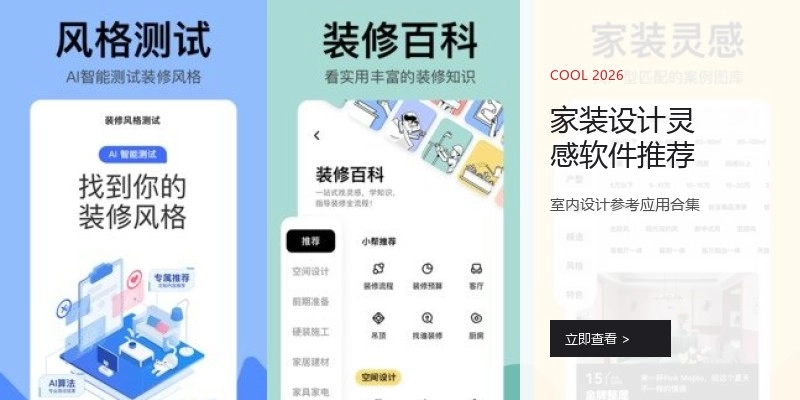 家装设计灵感软件推荐