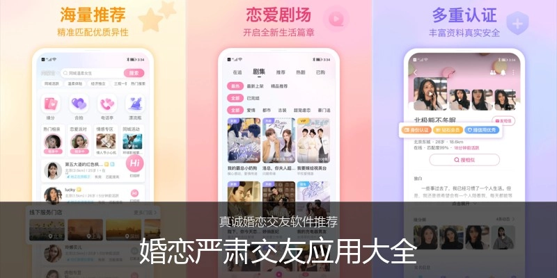 婚恋严肃交友应用大全