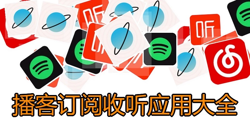播客订阅收听应用大全