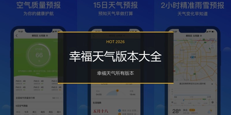 幸福天气版本大全