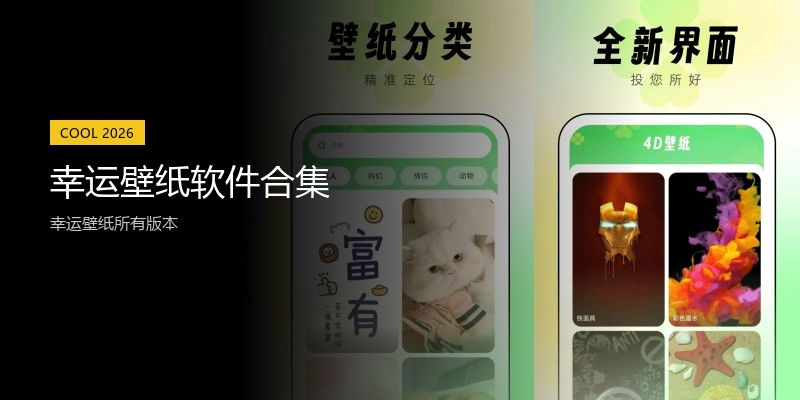 幸运壁纸软件合集