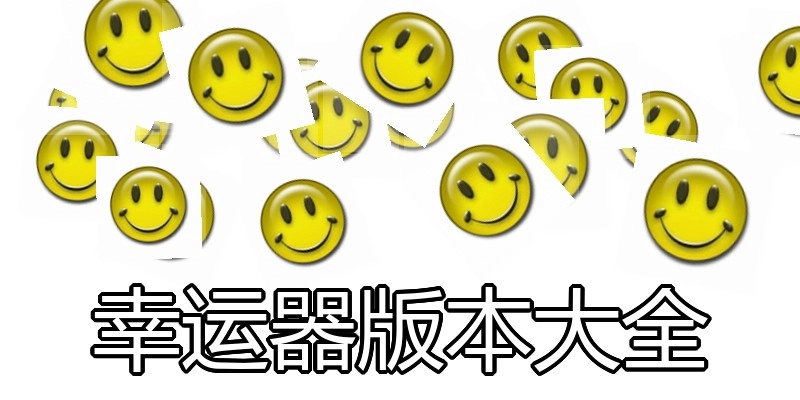 幸运器版本大全