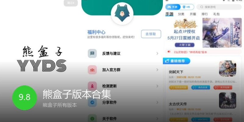 熊盒子版本合集