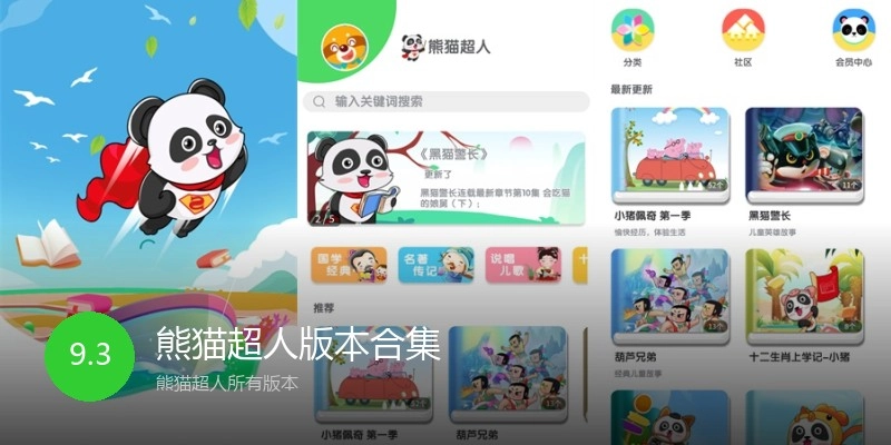 熊猫超人版本合集