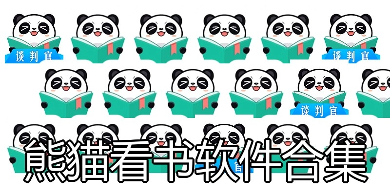 熊猫看书软件合集