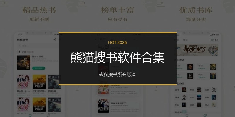 熊猫搜书软件合集