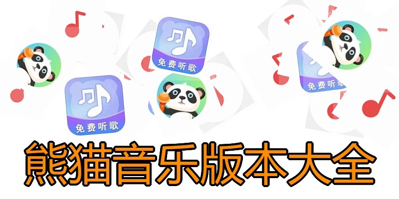 熊猫音乐版本大全