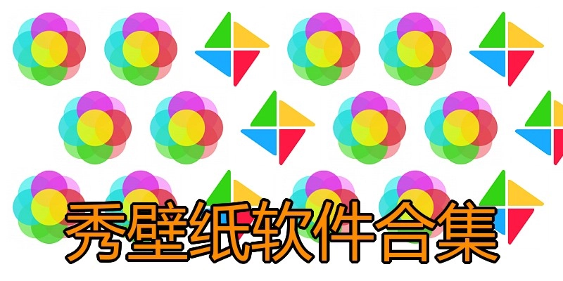 秀壁纸软件合集