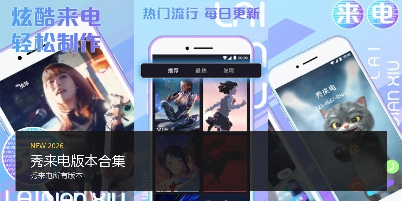 秀来电版本合集