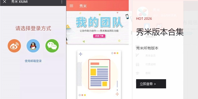 秀米版本合集