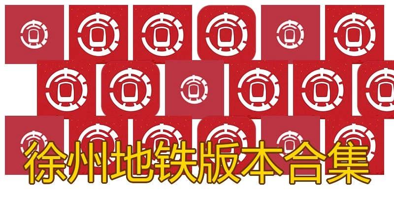 徐州地铁版本合集